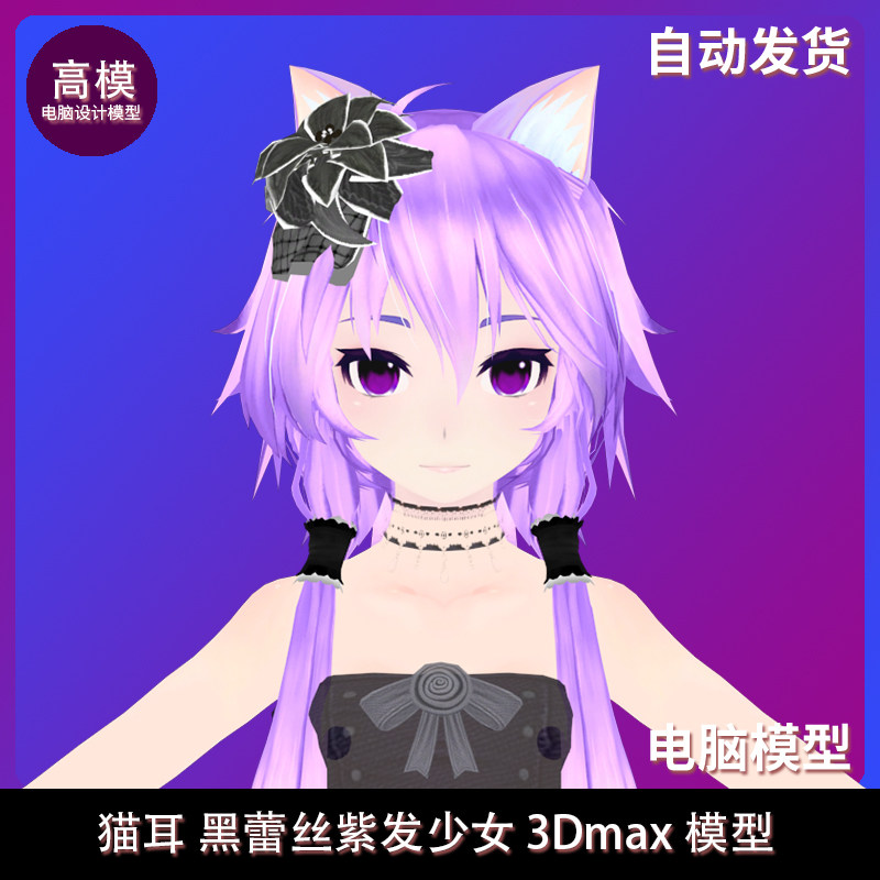 猫耳 黑蕾丝紫发少女 3dmax模型 高精模