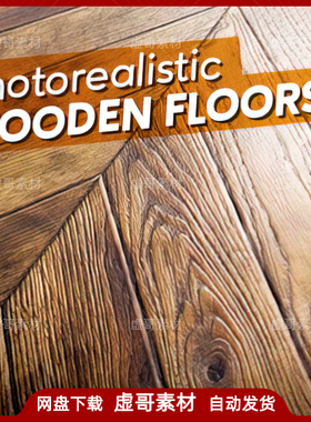 UE4UE5材质 ArchViz Photorealistic Wooden Floors 写实木地板