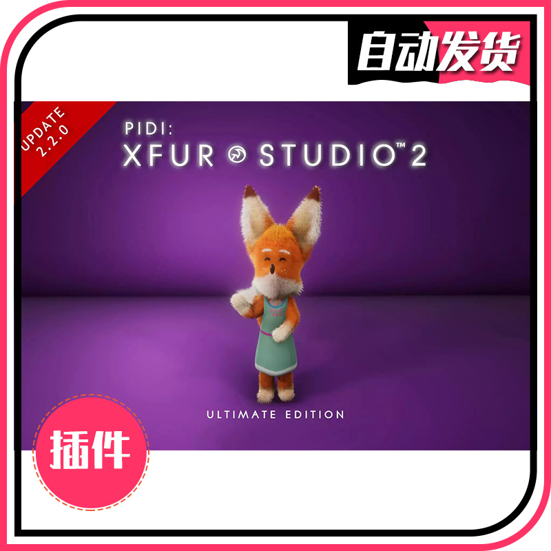 PIDI: XFur Studio 2- Ultimate Edition 2.6.2 3D皮草解决方案