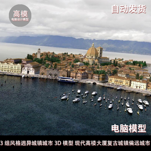 3组风格迥异城镇城市3D模型 现代高楼大厦复古城镇偏远城市