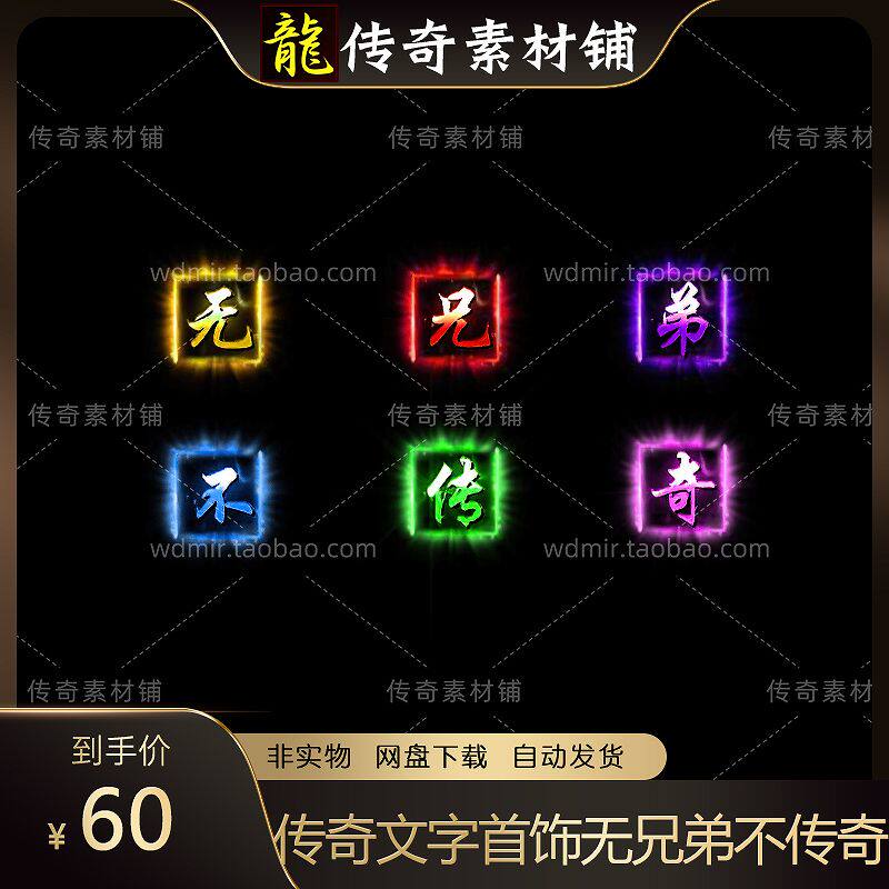 传奇高清炫彩文字首饰PNG素材