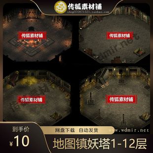 传奇地图素材 爬塔系列 镇妖塔1-12层 高清独立地砖 无缝封边