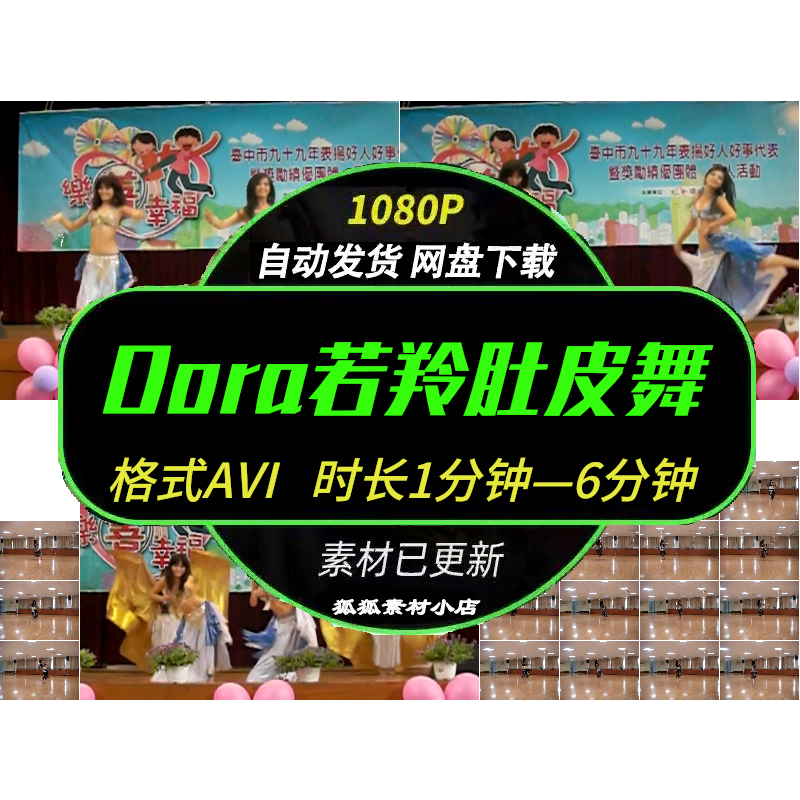 Dora若羚肚皮舞视频素材合集