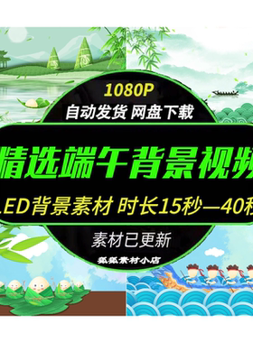 端午节文艺演出视频素材 赛龙舟粽子主题 LED 大屏幕动态背景