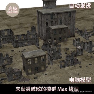 末世类破败的楼群 Max模型 10月新增现代城市街道街景楼群3D模型