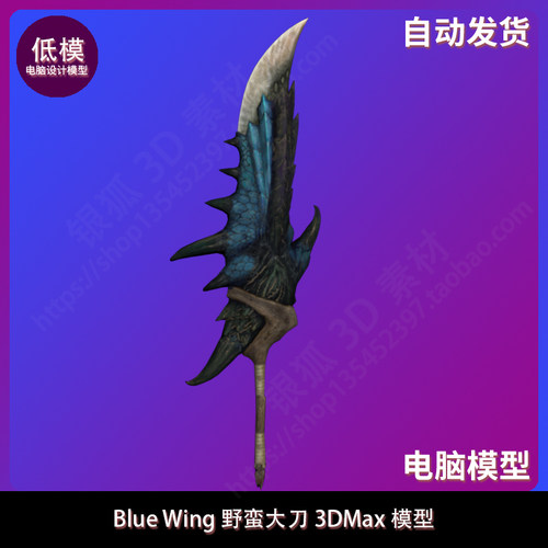 3DMax模型 Blue Wing 野蛮大刀