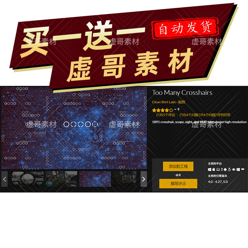 UE4UE5素材 Too Many Crosshairs 十字准线、瞄准镜、HUD纹理