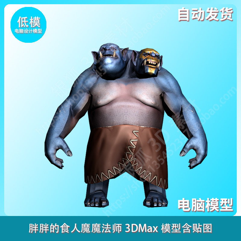 胖胖的食人魔魔法师3dmax模型含贴图