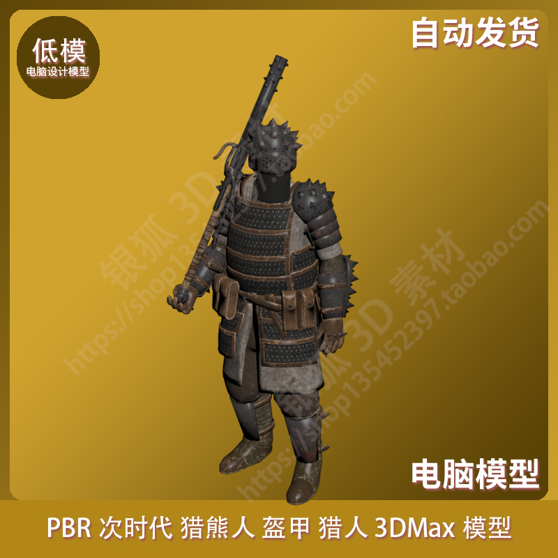 PBR次时代 猎熊人 盔甲 猎人 3DMax模型