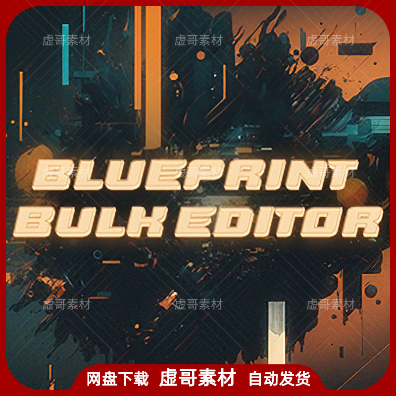 UE5编辑蓝图插件 Blueprint Bulk Editor 同步更新