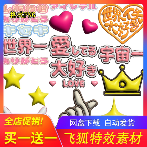 爱豆应援3D膨胀文字素材即下