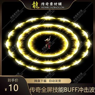 传奇技能素材 BUFF冲击波 全屏技能 目标型 高清特效PNG格式