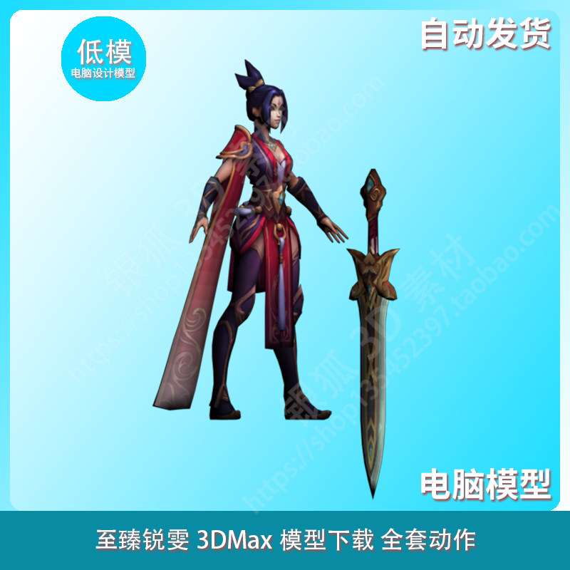 至臻锐雯3dmax模型下载 全套动作