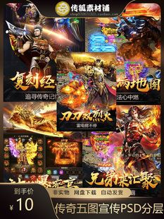 传奇游戏商店五图宣传截图平面设计投放素材五图PSD分层源文件