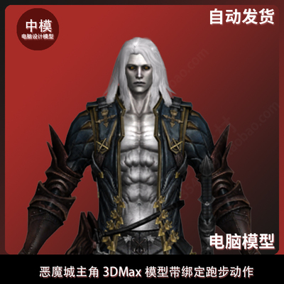 恶魔城主角3DMax模型带绑定跑步动作