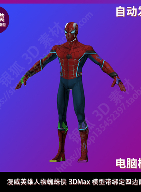 英雄人物蜘蛛侠 3DMax模型带绑定四边面