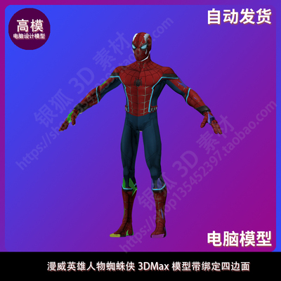 英雄人物蜘蛛侠 3DMax模型带绑定四边面