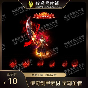传奇剑甲素材高清单职业至尊圣者称号首饰套装备PNG素材