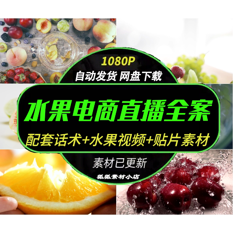 水蜜桃生鲜直播带货运营方案