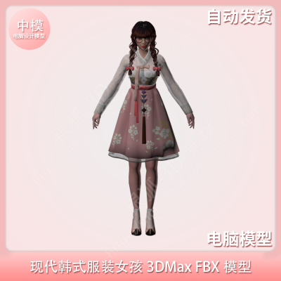 现代韩式服装女孩3DMax FBX模型
