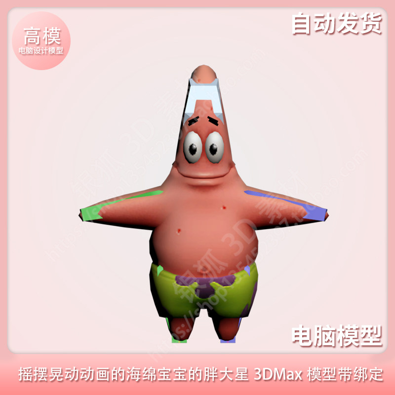 海绵宝宝的胖大星 摇摆晃动动画 3dmax模型带绑定