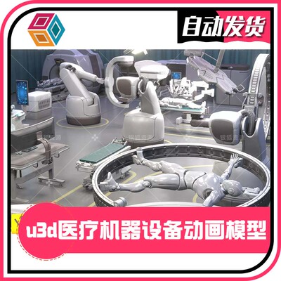 U3D医院医疗机器设备动画模型 Medical Equipments 1.1 同步更新