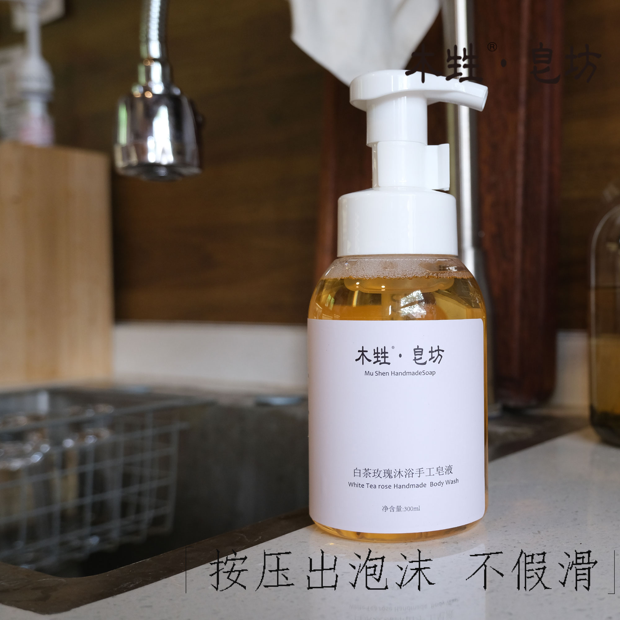 上新木甡白茶玫瑰沐浴液体皂皂液精油皂手工皂慕斯皂