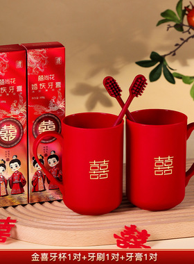 囍尚花红色婚庆牙膏牙刷套装喜庆新娘陪嫁洗漱用品结婚漱口杯一对