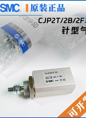 SMC针型气缸CJP2T/CDJP2B/6/10/15/16-5/10/15D/20D/25D/30D正品