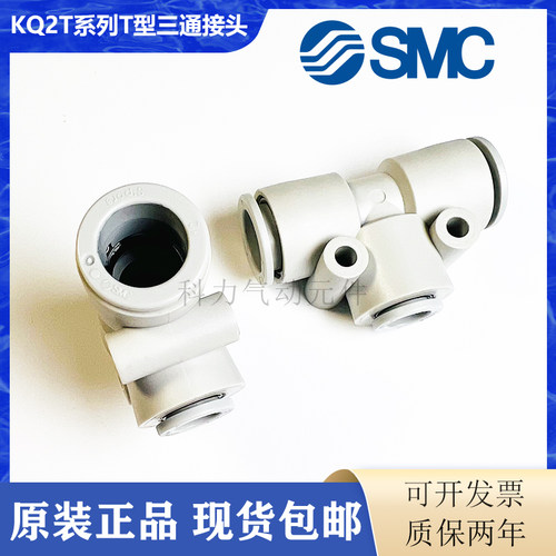SMC原装正品气管三通T型接头KQ2T04/KQ2T06/KQ2T10-00A-06-08A-10