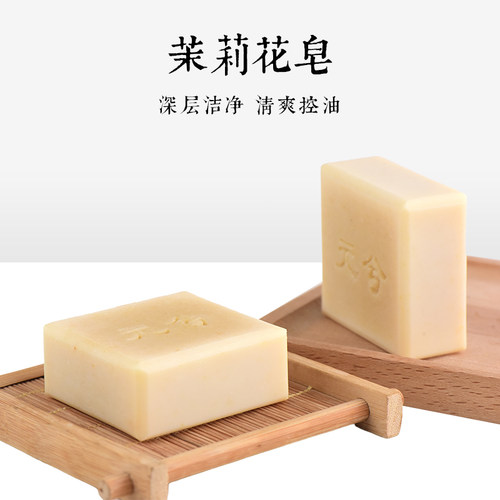 茉莉花手工皂冷制清爽控油