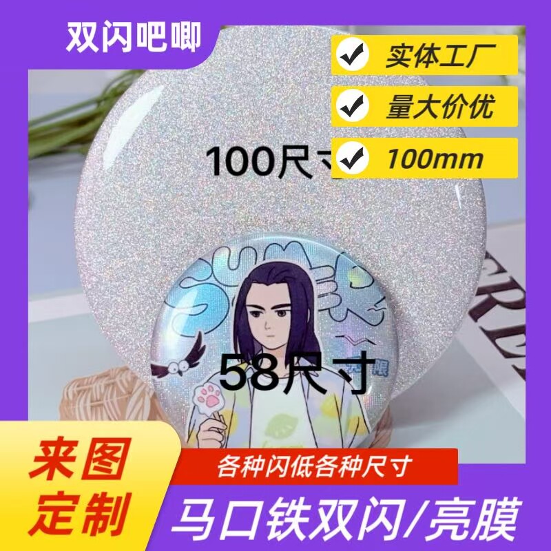 100mm大双闪马口铁吧唧来图定制图片