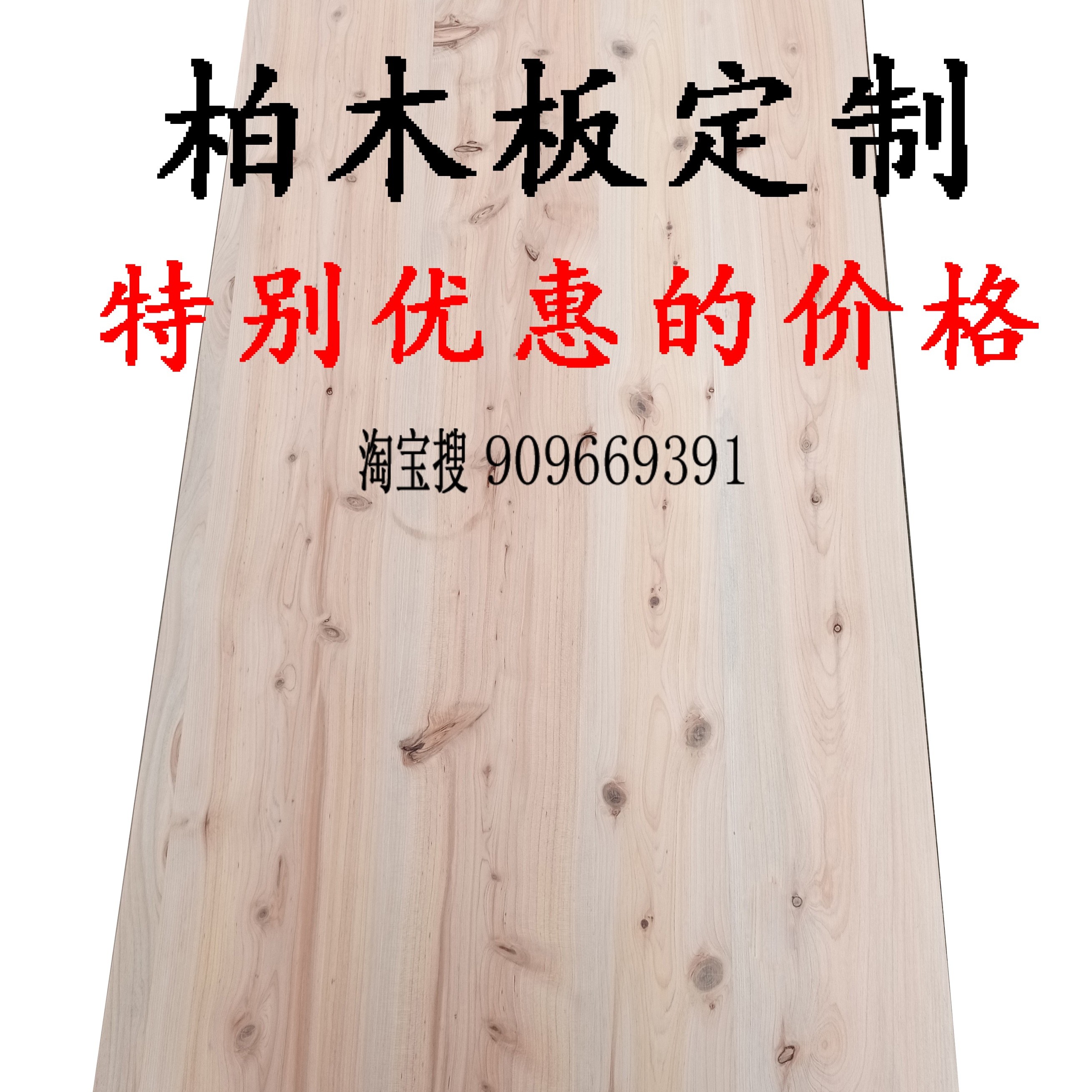 1.7厚无漆定制柏木板大板实木板一字桌子面板隔板层板直拼桌面板