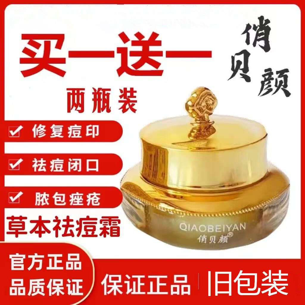正品俏贝颜十八容颜草本祛痘膏男乳液/面霜