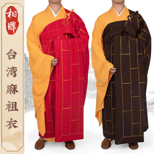相牌祖衣台湾麻纱袈裟僧服和尚衣服男女比丘尼祖衣红色