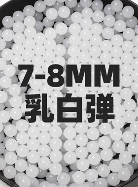 7-8mm特硬水弹加硬乳白弹白乳弹玩具子弹专用水晶弹水蛋吸水宝宝