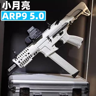 5.0小月亮arp9电动连发玩具枪仿真金属合金冲锋枪成人真人cs武器