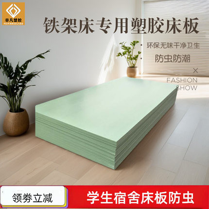 PVC床板塑胶防虫板单人硬床板塑料1.2米学生宿舍上下铺胶床板