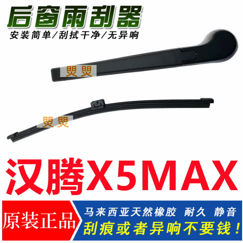 适用汉腾X5MAX后雨刮器EV/V7/X7/PHEV幸福e+雨刷片胶条后窗摇摆臂