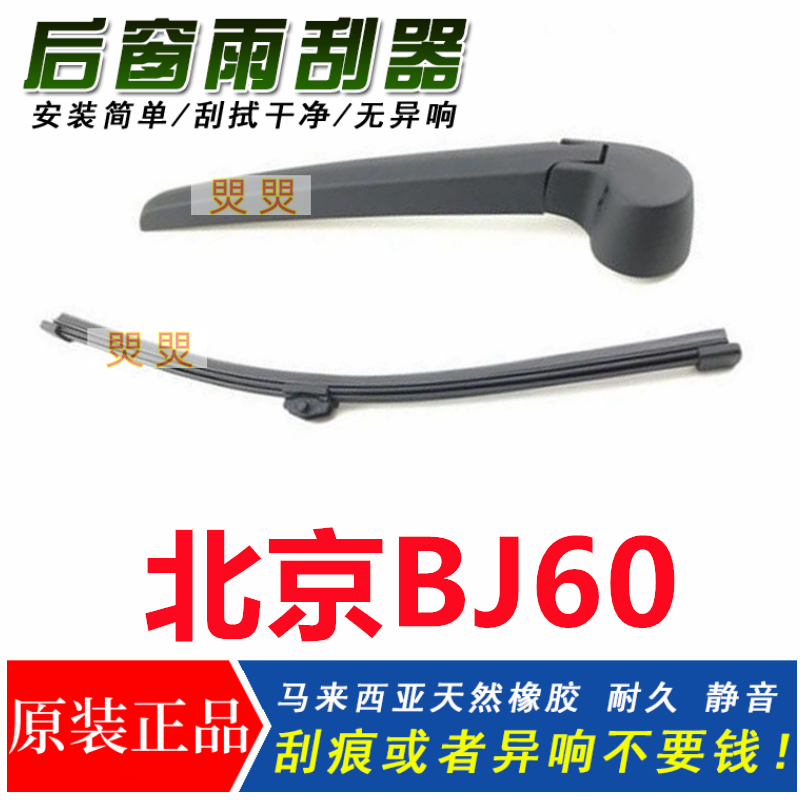 适用北京BJ60雨刷器BJ20/BJ30/BJ40/L/BJ80/F/BJ90后雨刮片条摇臂