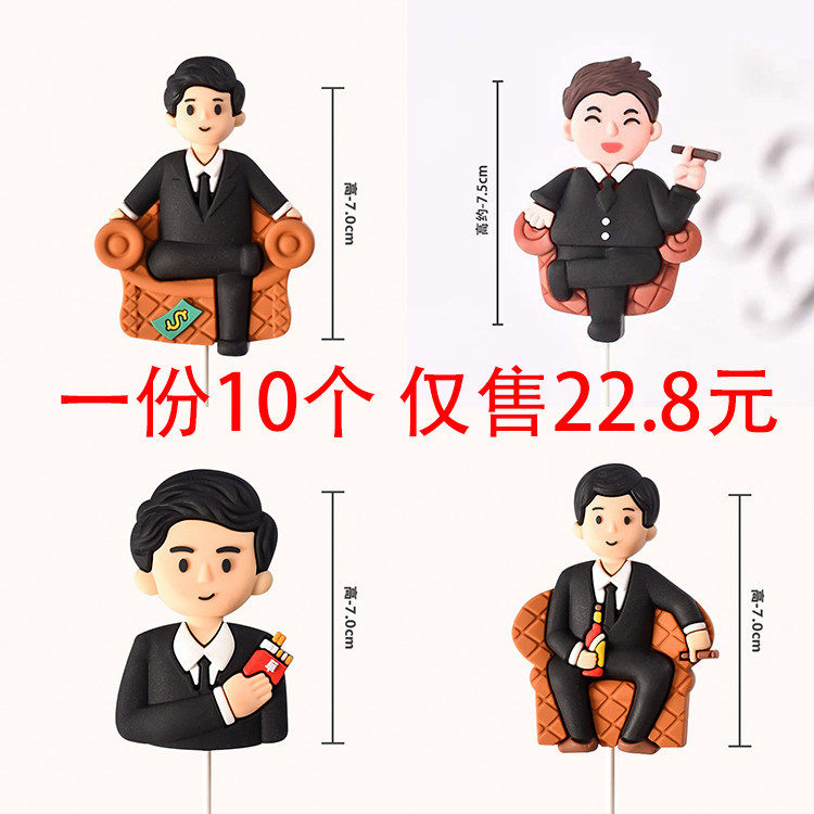父亲节蛋糕装饰插件软陶人偶酒瓶摆件老板老爸生日派对甜品台配件