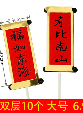 生日蛋糕装饰福如东海寿比南山插牌创意对联烘焙西点做寿插件摆件
