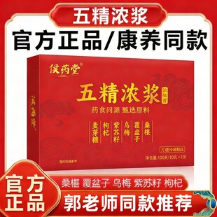 五精浓浆郭勇康养联播同款五精原浆高浓缩正宗膏方官方旗舰店正品