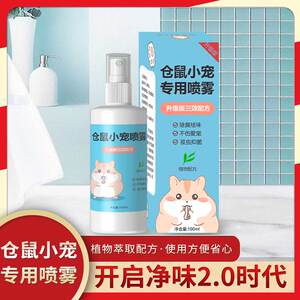 仓鼠除臭喷雾宠物除臭驱虫清香布丁奶茶仓鼠清洁用品驱虫仓鼠除臭