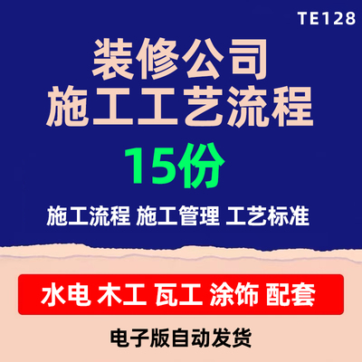 装修施工工艺流程手册装饰公司室内精装操作工序做法验收标准资料