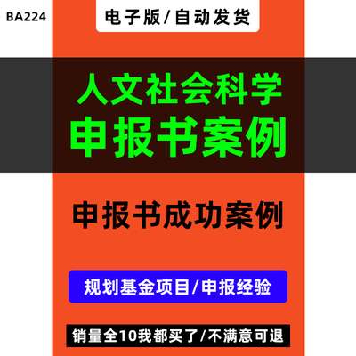 教育部人文社会科学申报书成功案例 规划基金项目 申报经验体会