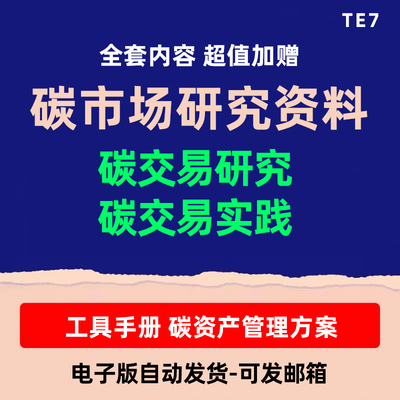 2023碳市场研究碳交易实践碳资产管理方案碳中和工具手册标准规范