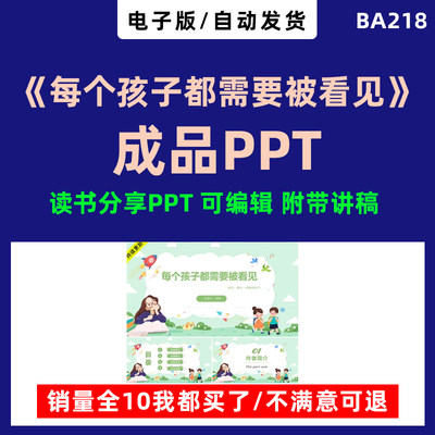 《每个孩子都需要被看见》教师读书分享成品PPT课件带演讲文稿