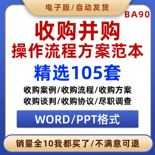 79公司企业收购案例并购方案操作流程调查谈判技巧协议意向书范本