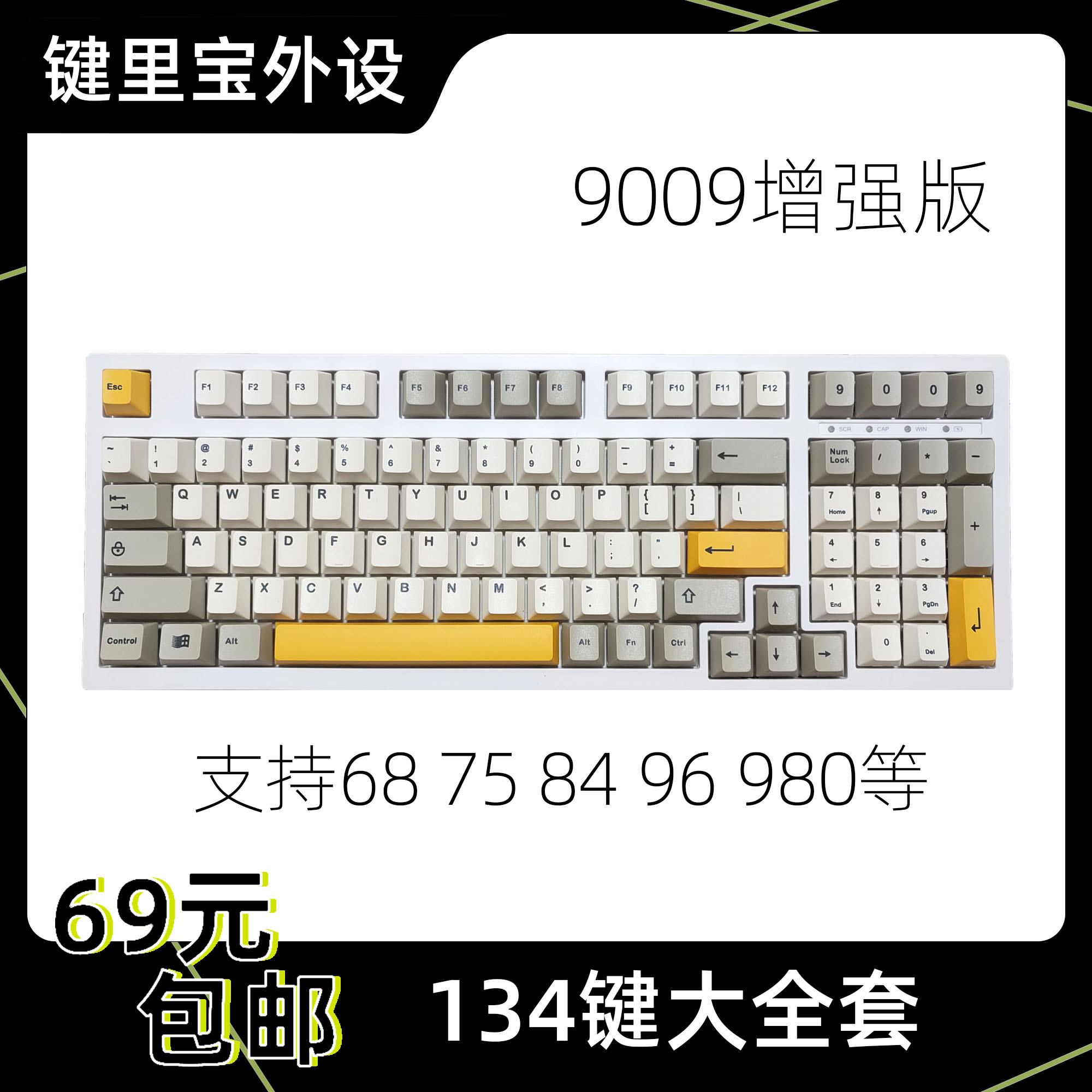 69元包邮9009键帽134键复古风
